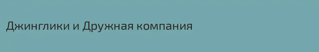 Джинглики и Дружная компания